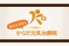 「株式会社 ダムフォールズ」株式会社 ダムフォールズはからだ元気治療院を経営しています。