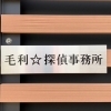 毛利☆探偵事務所