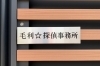 「毛利☆探偵事務所」あなたの解決できないお悩み、探偵にお任せください！