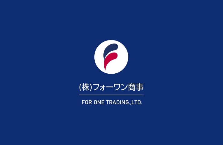 「株式会社 フォーワン商事」皆さまの日常に寄り添い、安心・安全で品質一番を目指します！