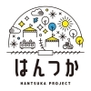 「はんつかサラダ実行委員会」”はんつか”パブリックハック宣言【第4弾】