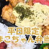 【出水市本町】　まこちゃん弁当