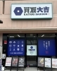 「買取大吉 楠葉朝日店」まずは、お気軽にお問い合わせください。