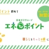 お得なデジタル商品券！エネちょポイントが使える加盟店のご紹介♪