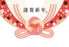 「謹賀新年」