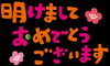 「新年明けましておめでとう御座いますm(_ _)m」