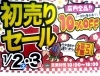 「本日より初商セールやっています。」