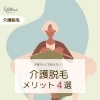 「気になる介護脱毛について」