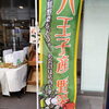 八王子スカイホテル前「八王子産野菜　八王子で採れた野菜販売しています。　八王子　八王子市　野菜　採れたて　ハチオウジ　八王子農家　畑　やさい　八王子　アレッタ　ほうれん草　にんじん　リーフレタス　ベビーリーフ　春菊　」