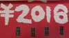 「今年もよろしくお願い致します」