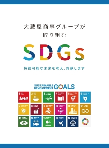 積極的な取り組み活動を通じて、地域社会への貢献に尽力します「大蔵屋商事株式会社」