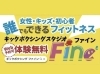 「Fineキックボクシング軽井沢スクール」初心者も楽しめるキックボクシング！軽井沢での習い事にも♪