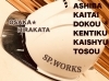 「株式会社SP.WORKS」どんなに多くの現場を経験しても、毎日が第一歩であること。