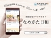 「なめがた日和編集部」地元の情報が盛りだくさん！　茨城県行方市の地域ポータルサイト