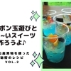 8月9日(月祝)『シャボン玉遊びと冷たいスイーツ作ろうよ♪』イベントを開催しました！