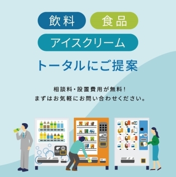 自動販売機設置のご相談やサポートはお任せください「大蔵屋商事株式会社」