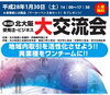 「第４回　北大阪　受発注・ビジネス大交流会[１／３０]」