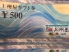上州屋ギフト券 お買取りさせて頂きました。上州屋ギフト券の 「買取