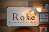 「カラオケバー Rose」♪飲んで・歌って・笑って、最高の夜を♪