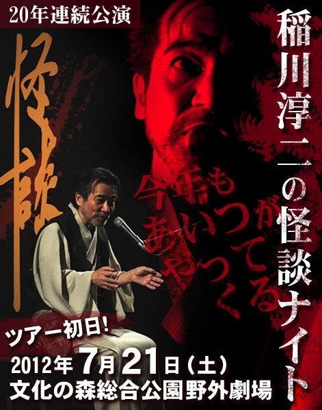 ツアー初日 7 21 土 文化の森総合公園野外劇場 稲川淳二の怪談ナイト まいぷれ 徳島市