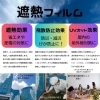 窓フィルムの機能は、遮熱、飛散防止、UVカット　他にも沢山！「TOYONAGA SERVICE」