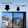 窓フィルムを貼ると暗くなるということはありません！「TOYONAGA SERVICE」
