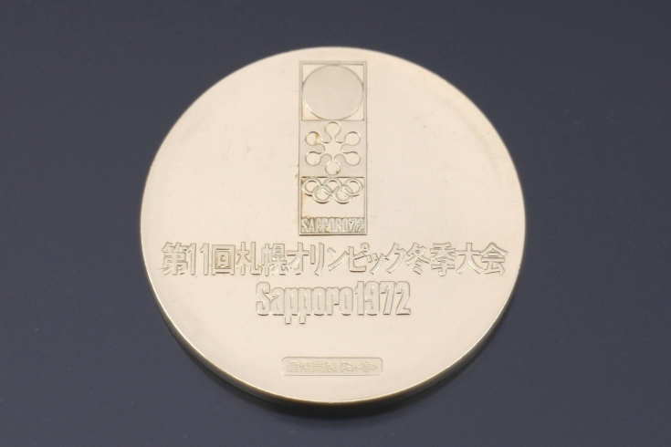 「八千代市で金貨・銀貨・記念メダルの高価買取なら質と買取の八千代商事で！札幌オリンピック　Ｋ18製メダル買取しました」