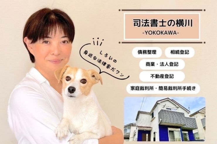 「司法書士の横川」あなたの身近な法律家…。司法書士による安心サポート！