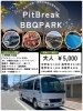 送迎付きでこの価格！安心！「Pit Break BBQ PARK」
