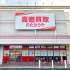 「買取専門店 おたからや イオンタウン岐阜池田店」