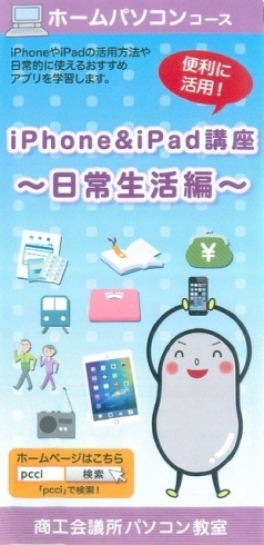 「1/25～　i Phone & i Pad講座～日常生活編～開講！」