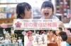 「認定こども園 桜の聖母幼稚園」【優しい心を育てる】　のびのび遊べる子どもたちが輝く場所♪