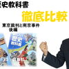 中学歴史・公民教科書徹底比較