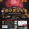 第6回川口花火大会