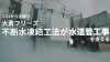 川口から全国へ　凍結工法のリーディングカンパニーです「株式会社大勇フリーズ」