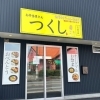 お弁当屋さん つくし