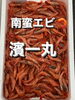 南蛮エビ「鮮魚入荷致しました」