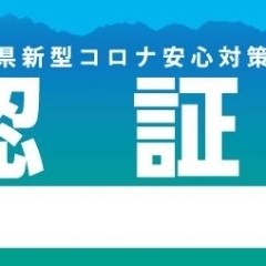 富山県新型コロナ安心対策飲食店認証店