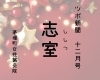 ツボ新聞12月号「志室」「【茅場町駅徒歩1分】ツボ新聞12月号「志室」足腰の疲れを感じるときに使うツボ」