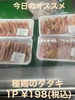 今日のオススメ　種鶏のタタキ「今日のお惣菜」