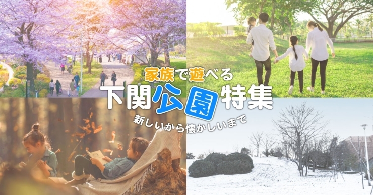 新しいから懐かしいまで 家族で遊べる 下関公園特集 まいぷれ 下関市 新しいから懐かしいまで 家族で遊べる 下関公園特集 まいぷれ 下関市