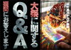 大祭に関するQ&A「お待たせいたしました。　本日、春の大祭を開催いたします！」