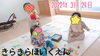 お部屋遊びだよ。「♪あるこー♪あるこー 【交野市 小規模保育園】」