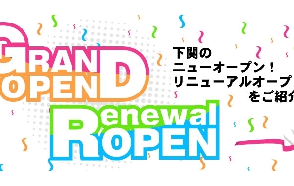 【新店舗特集】下関の新規オープンをご紹介☆