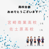 高校受験「合格おめでとうございます！」