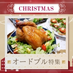 【2023年】和歌山市の絶対食べたいオードブル・ローストチキン厳選3店舗【クリスマス】