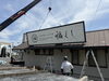 「とろけるハンバーグ福よし様 看板施工事例のご紹介」