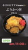 ぶりかつ丼「8月11日火曜日は、『ガンバレの日』です。本日のおすすめmenu✨ぶりかつ丼……680円(7枚入)です。」