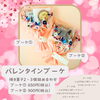 ブーケギフト「バレンタイン販売会のお知らせ！岡山市北区、ケーキ屋さん、洋菓子工房おかしな時間」