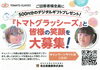 トマトグラッシーズ「こども達の笑顔で「デジタルギフト」プレゼント！！」